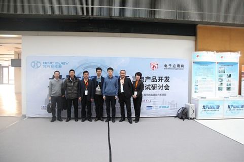 中電瑞華電子科技助力北汽新能源三電產品開發
