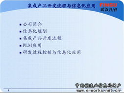 凡谷電子 IPD集成產品開發模式與信息化應用在電子產品技術開發中的深度融合