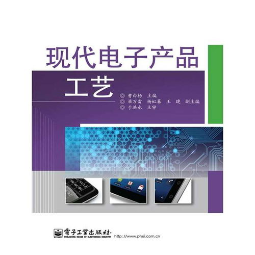 現代電子產品工藝與開發 技術演進與核心實踐