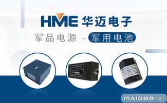 華邁在電子產(chǎn)品技術(shù)開發(fā)領(lǐng)域的實(shí)力與潛力